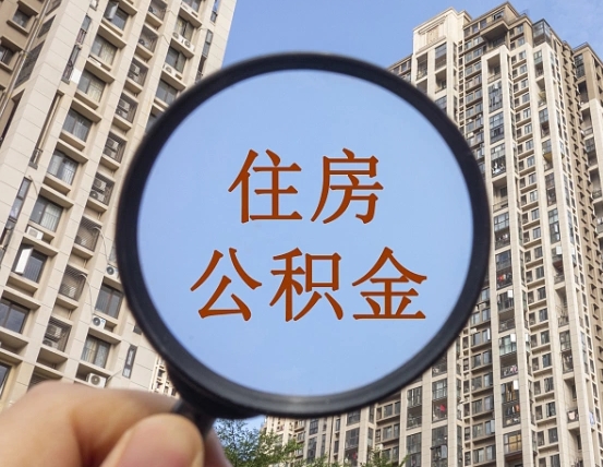 乌兰察布青岛个人公积金提取流程（乌兰察布青岛公积金个人提取怎么办理）